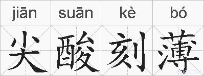 尖酸刻薄的拼音