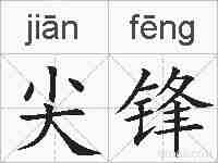 尖锋的拼音