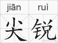 尖锐的拼音