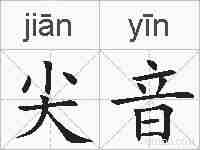尖音的拼音