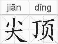 尖顶的拼音