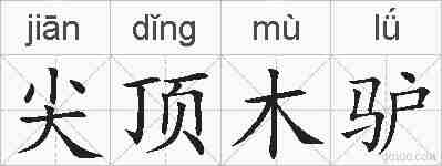 尖顶木驴的拼音