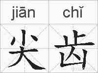 尖齿的拼音