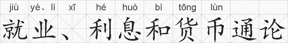 就业、利息和货币通论的拼音