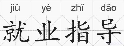 就业指导的拼音