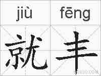 就丰的拼音