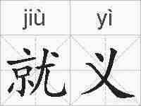 就义的拼音