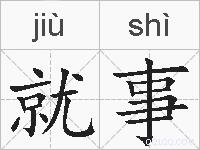 就事的拼音