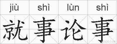 就事论事的拼音