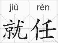 就任的拼音