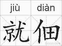 就佃的拼音