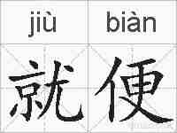 就便的拼音