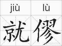 就僇的拼音
