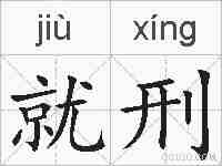 就刑的拼音