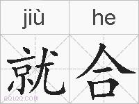 就合的拼音