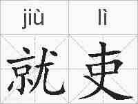 就吏的拼音