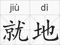 就地的拼音