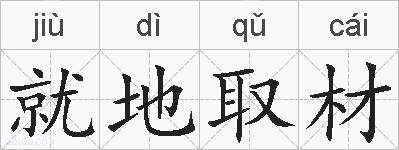 就地取材的拼音