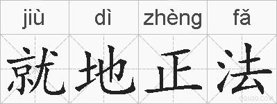 就地正法的拼音