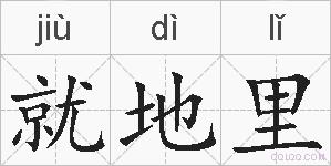 就地里的拼音