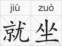 就坐的拼音