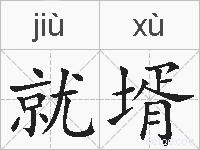 就壻的拼音