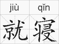 就寝的拼音
