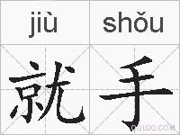 就手的拼音
