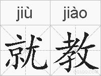 就教的拼音