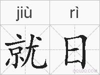 就日的拼音
