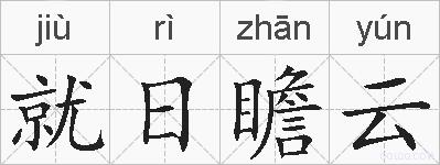 就日瞻云的拼音