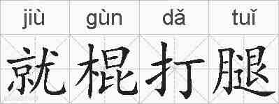 就棍打腿的拼音