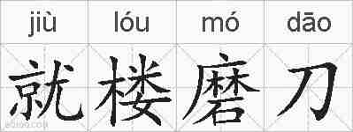 就楼磨刀的拼音