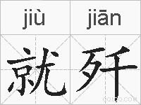 就歼的拼音