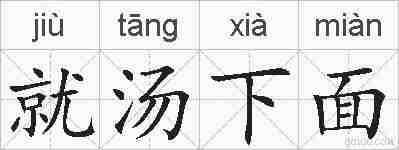 就汤下面的拼音