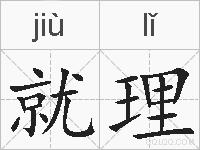 就理的拼音