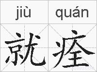 就痊的拼音