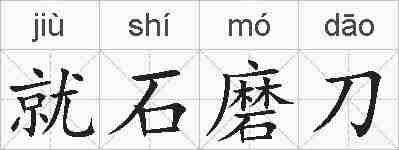就石磨刀的拼音