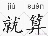 就算的拼音