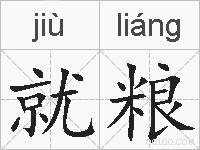 就粮的拼音