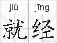 就经的拼音