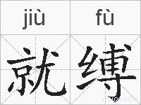 就缚的拼音