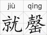 就罄的拼音