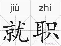 就职的拼音