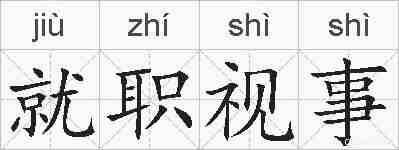 就职视事的拼音