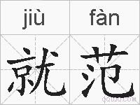就范的拼音