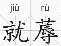就蓐的拼音