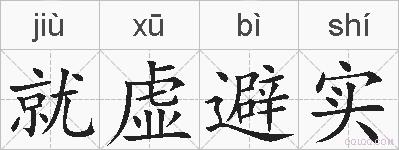 就虚避实的拼音