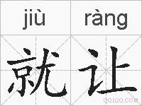 就让的拼音