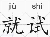 就试的拼音